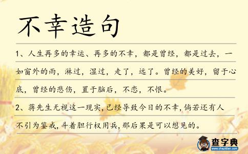 不幸造句