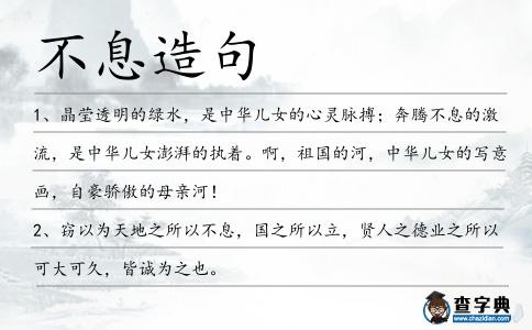 不息造句