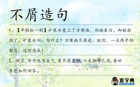 不屑造句