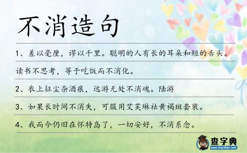 不消造句