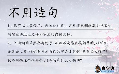 不用造句