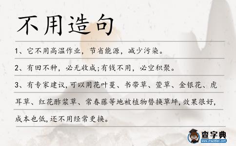 不用造句