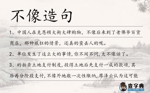 不像造句