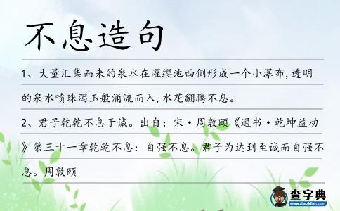 不息造句