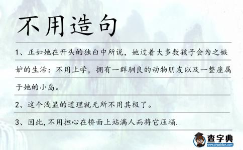 不用造句
