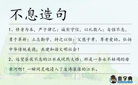 不息造句