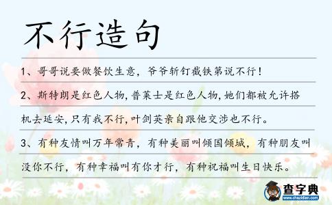 不行造句