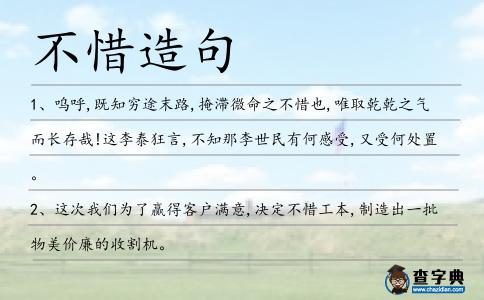 不惜造句
