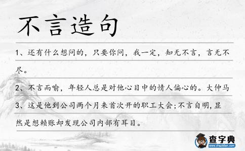 不言造句