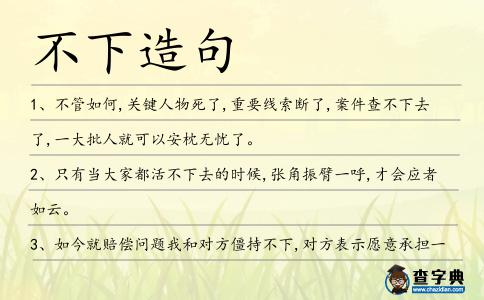 不下造句