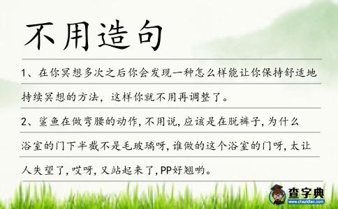 不用造句