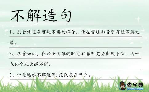 不解造句