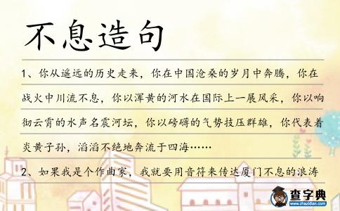 不息造句