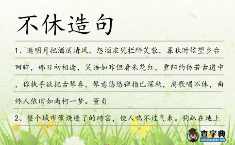 不休造句