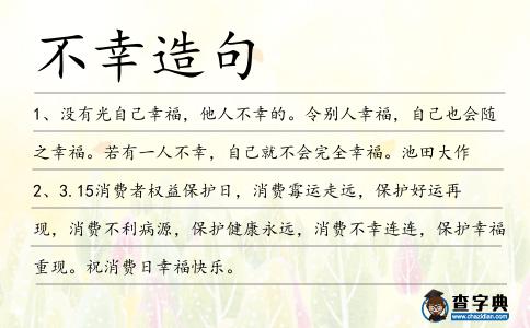 不幸造句