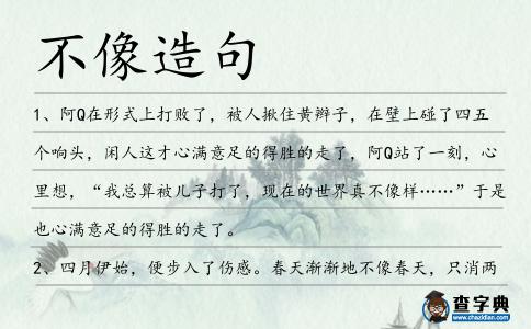 不像造句