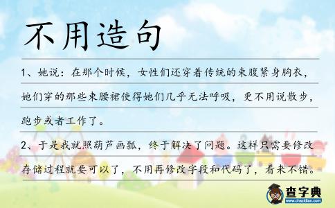 不用造句