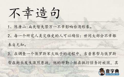 不幸造句