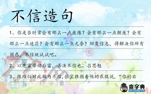 不信造句