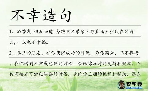 不幸造句