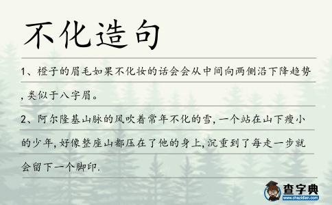 不化造句