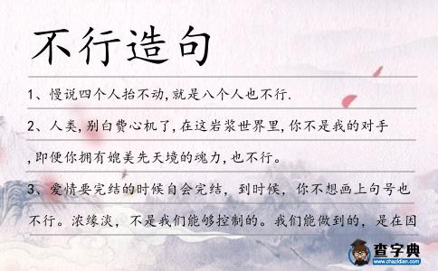不行造句