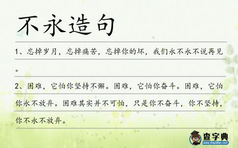 不永造句