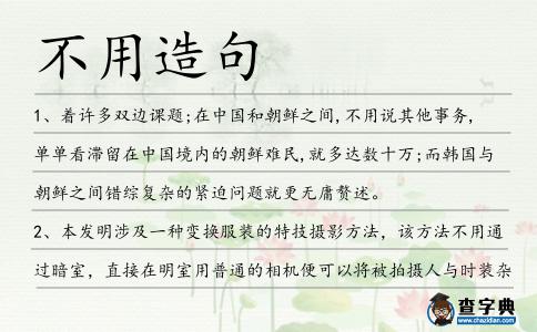 不用造句