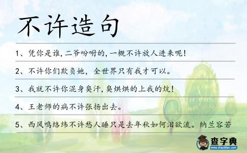 不許造句