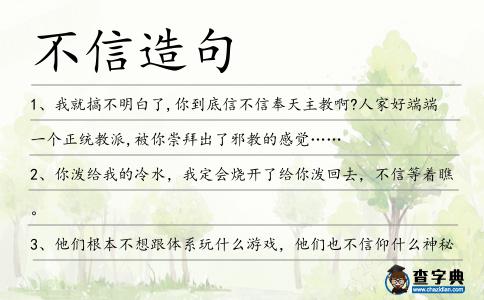 不信造句
