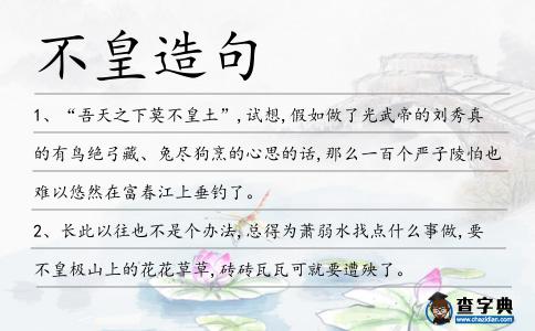 不皇造句