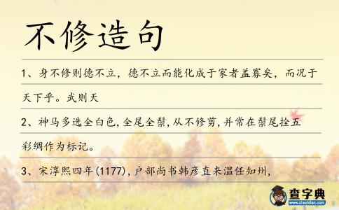 不修造句