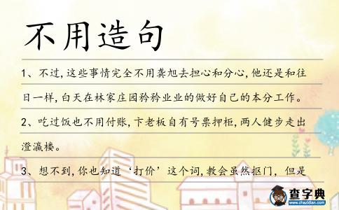 不用造句