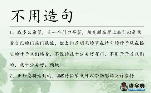 不用造句