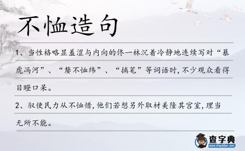 不恤造句