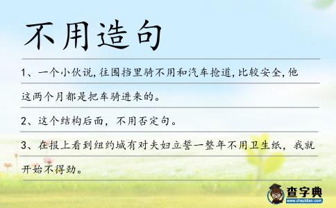 不用造句