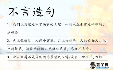 不言造句