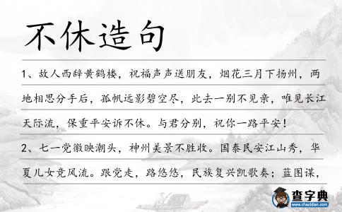 不休造句