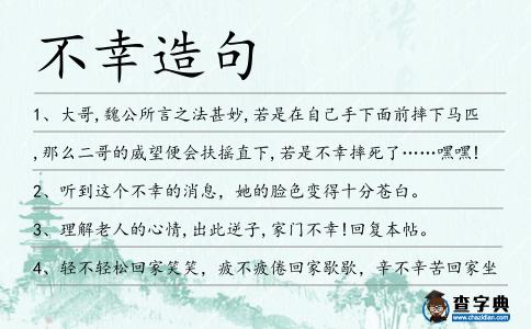 不幸造句