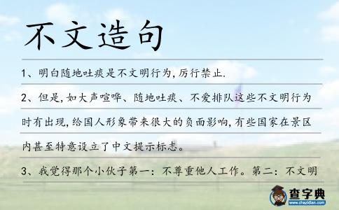 不文造句