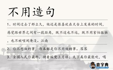 不用造句