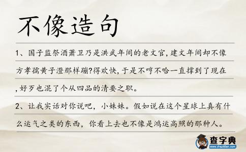 不像造句