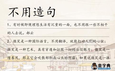 不用造句