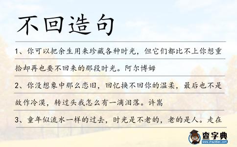 不回造句