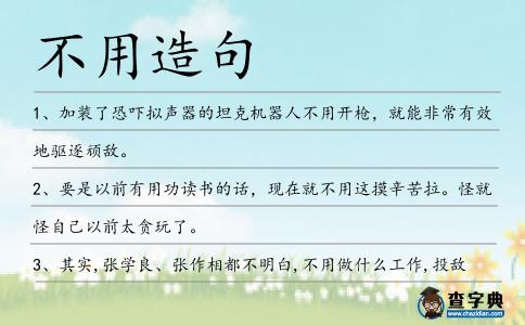 不用造句