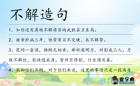 不解造句