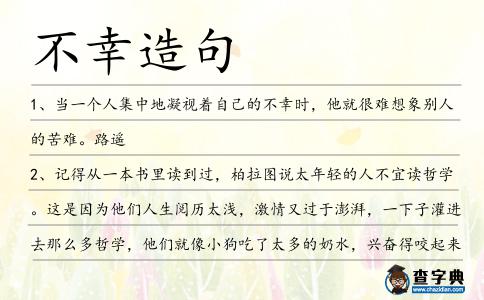 不幸造句