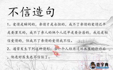 不信造句