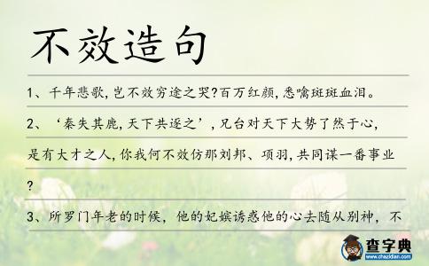 不效造句