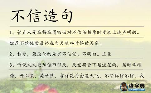 不信造句